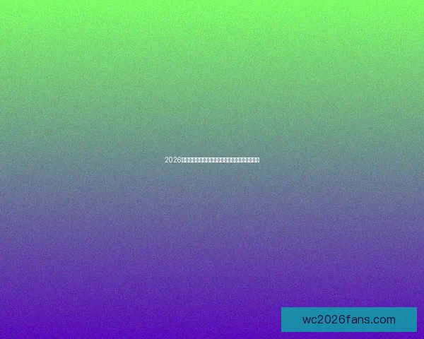 2026年世界杯完整赛程安排及小组淘汰赛关键时间解析