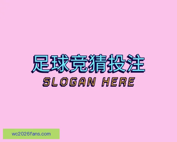 了解足球竞猜投注